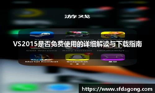 VS2015是否免费使用的详细解读与下载指南