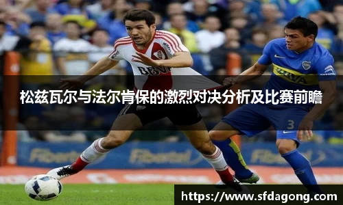 松兹瓦尔与法尔肯保的激烈对决分析及比赛前瞻