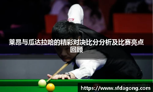 莱昂与瓜达拉哈的精彩对决比分分析及比赛亮点回顾