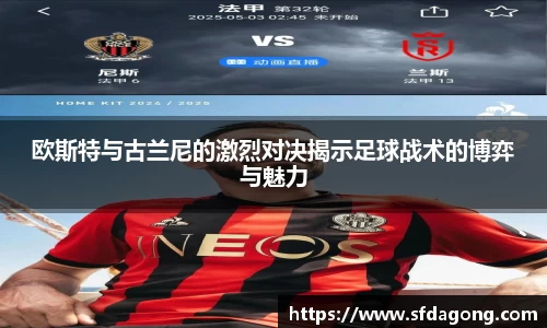 欧斯特与古兰尼的激烈对决揭示足球战术的博弈与魅力