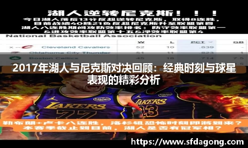 2017年湖人与尼克斯对决回顾：经典时刻与球星表现的精彩分析