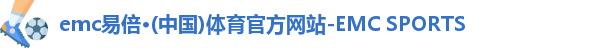 emc易倍·体育